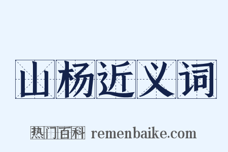 山杨近义词是什么意思的图片